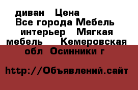 диван › Цена ­ 16 000 - Все города Мебель, интерьер » Мягкая мебель   . Кемеровская обл.,Осинники г.